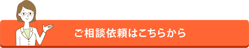 ご相談依頼はこちら