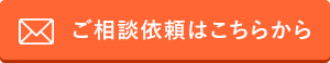 ご相談依頼はこちら