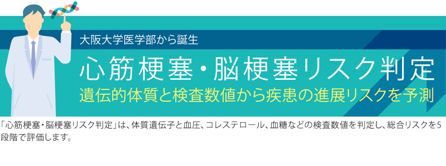 心筋梗塞・脳梗塞リスク判定