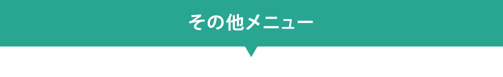 その他メニュー