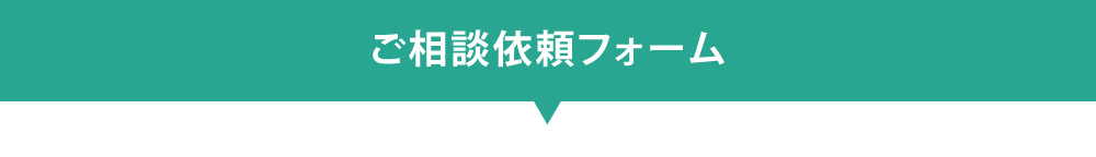 ご相談依頼フォーム