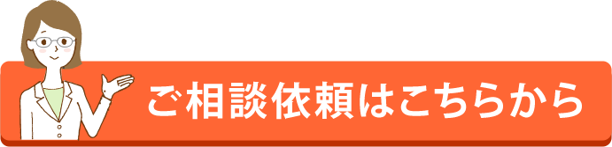 ご相談依頼はこちら