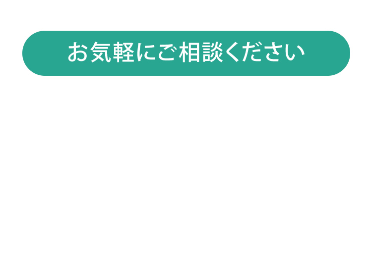 ご相談ください