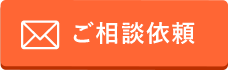 ご相談依頼はこちら