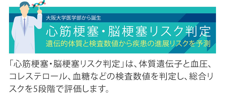 心筋梗塞・脳梗塞リスク判定