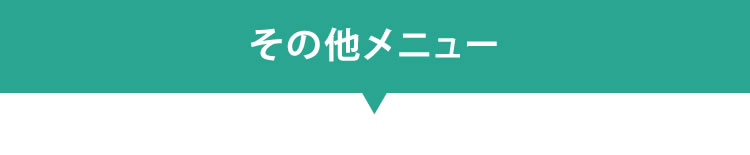 その他メニュー