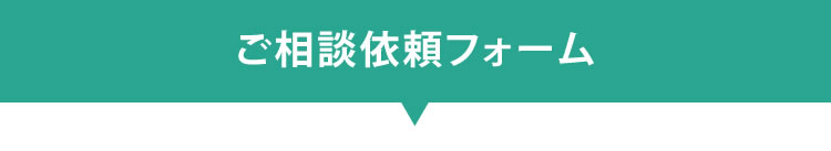 ご相談依頼フォーム