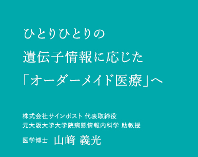 ひとりひとりの遺伝子情報に応じた「オーダーメイド医療」へ