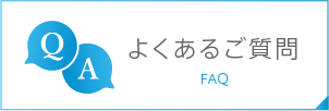 よくあるご質問