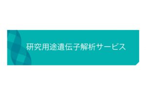研究用途遺伝子受託解析サービス