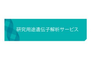 研究用途遺伝子受託解析サービス