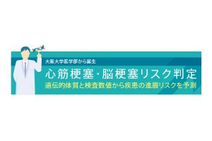 心筋梗塞・脳梗塞リスク判定