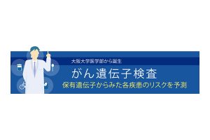 がん遺伝子検査