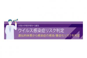 ウイルス感染症リスク判定